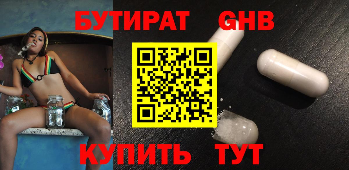 Бутират оксибутират Усолье-Сибирское