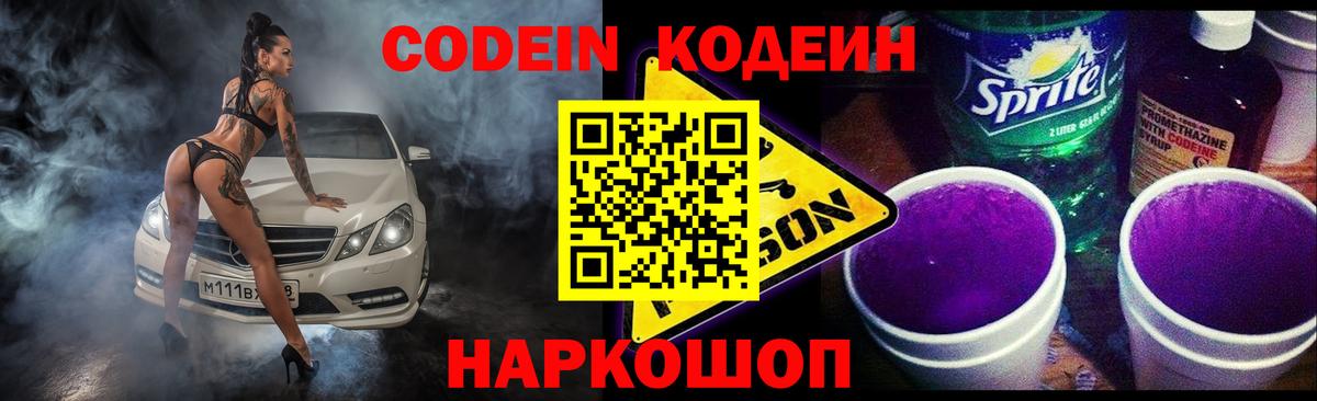 Кодеин Purple Drank Усолье-Сибирское